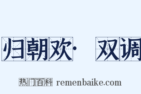 归朝欢·双调是什么意思的图片